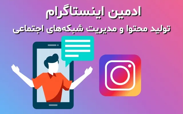 خدمات مدیریت پیج اینستاگرام در کرمانشاه 2 ادمین اینستاگرام کرمانشاه